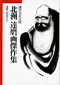 北洲・達磨画傑作集: 達磨人生のすべて | 鎌倉 喜代太郎 |本